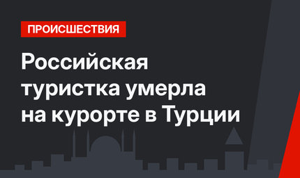Российская туристка умерла на курорте в Турции