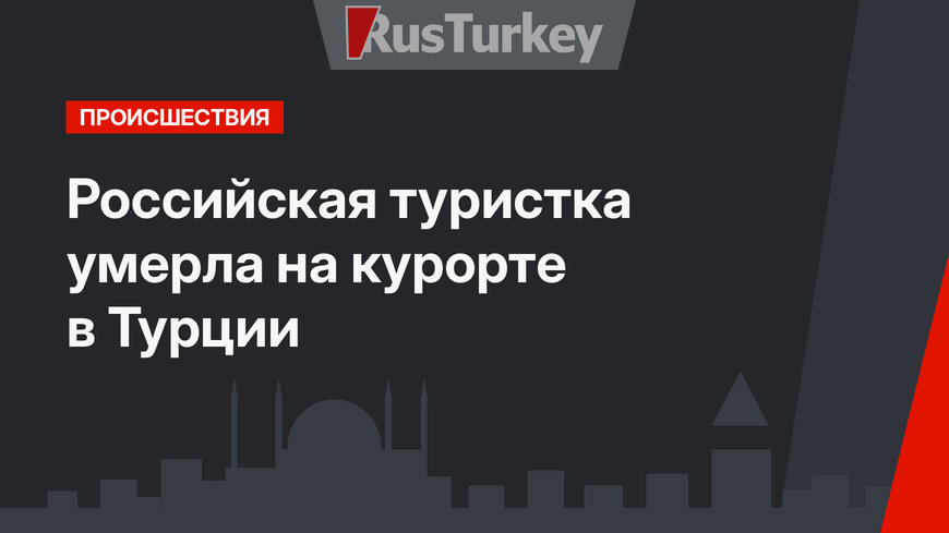 Российская туристка умерла на курорте в Турции
