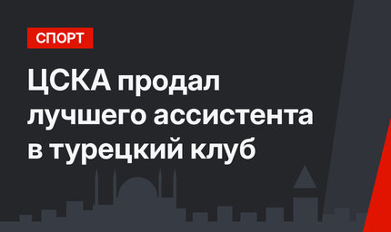 ЦСКА продал лучшего ассистента в турецкий клуб