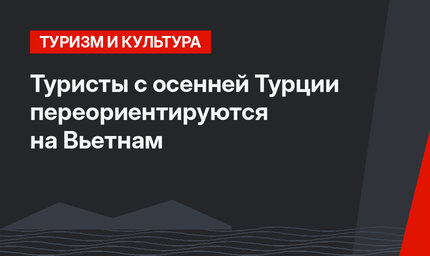 Туристы с осенней Турции переориентируются на Вьетнам
