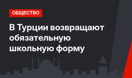В Турции возвращают обязательную школьную форму