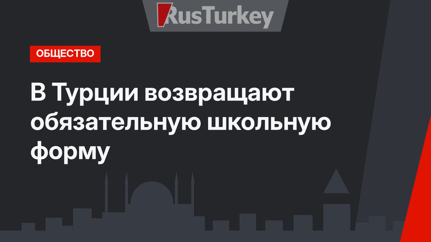 В Турции возвращают обязательную школьную форму