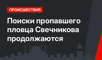 Поиски пропавшего пловца Свечникова продолжаются