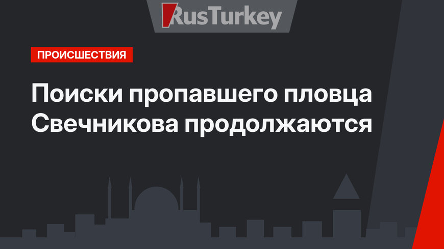 Поиски пропавшего пловца Свечникова продолжаются