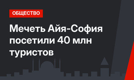 Мечеть Айя-София посетили 40 млн туристов