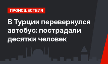 В Турции перевернулся автобус: пострадали десятки человек