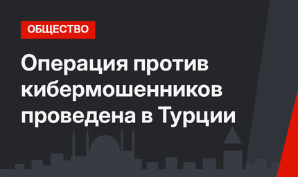 Операция против кибермошенников проведена в Турции