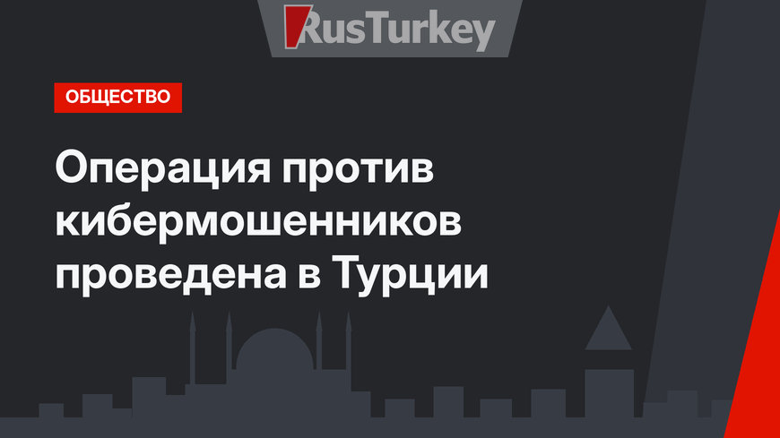 Операция против кибермошенников проведена в Турции