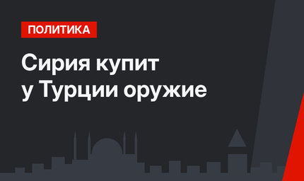 Сирия купит у Турции оружие