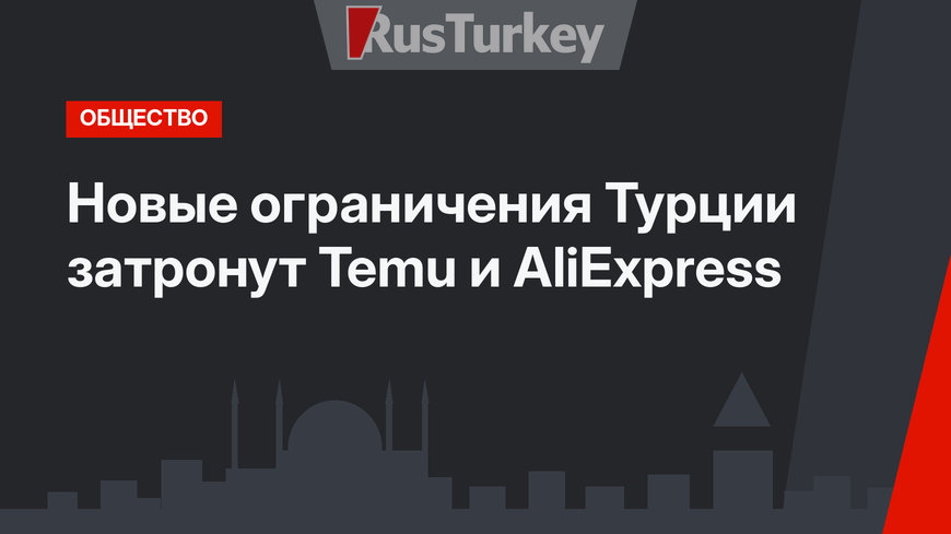 Новые ограничения Турции затронут Temu и AliExpress