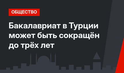 Бакалавриат в Турции может быть сокращён до трёх лет