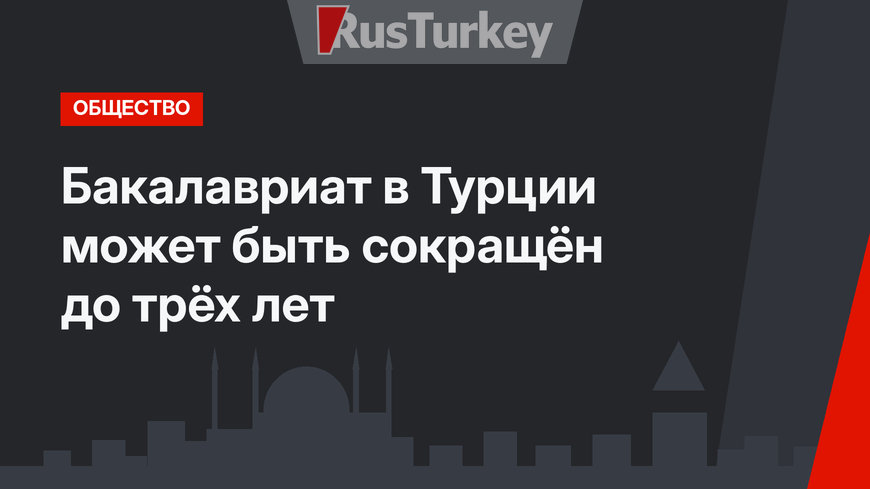 Бакалавриат в Турции может быть сокращён до трёх лет