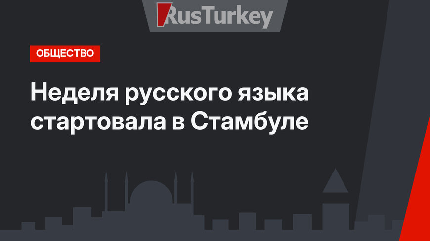Неделя русского языка стартовала в Стамбуле