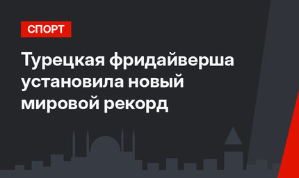 Турецкая фридайверша установила новый мировой рекорд