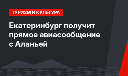 Екатеринбург получит прямое авиасообщение с Аланьей