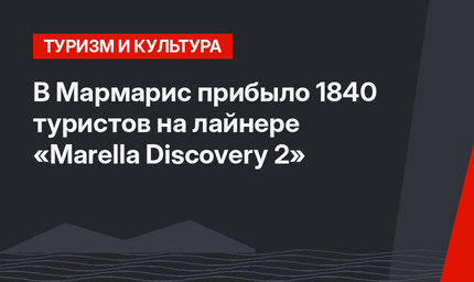 В Мармарис прибыло 1840 туристов на лайнере «Marella Discovery 2»