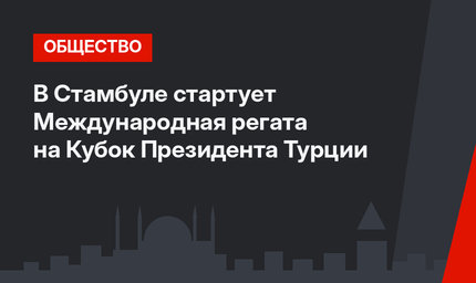 В Стамбуле стартует  Международная регата на Кубок Президента Турции