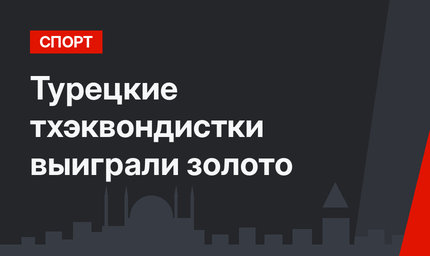 Турецкие тхэквондистки выиграли золото