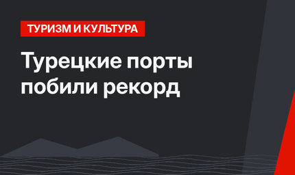 Турецкие порты побили рекорд