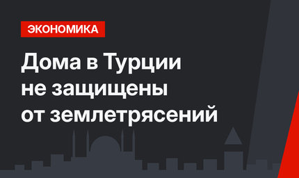 Дома в Турции не защищены от землетрясений