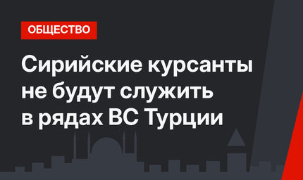 Сирийские курсанты не будут служить в рядах ВС Турции