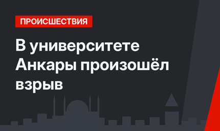 В университете Анкары произошёл взрыв