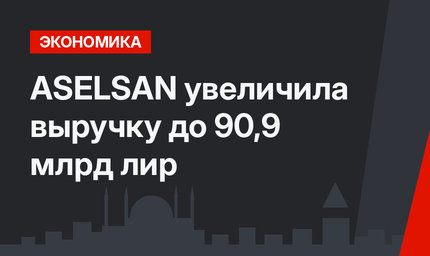 ASELSAN увеличила выручку до 90,9 млрд лир