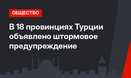 В 18 провинциях Турции объявлено штормовое предупреждение