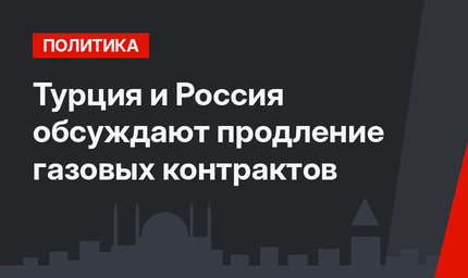 Турция и Россия обсуждают продление газовых контрактов