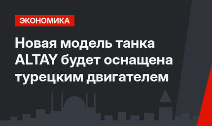 Новая модель танка ALTAY будет оснащена  турецким двигателем