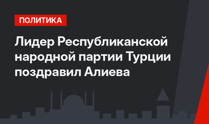 Лидер Республиканской народной партии Турции поздравил Алиева