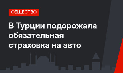 В Турции подорожала обязательная страховка на авто