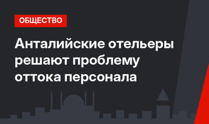Анталийские отельеры решают проблему оттока персонала