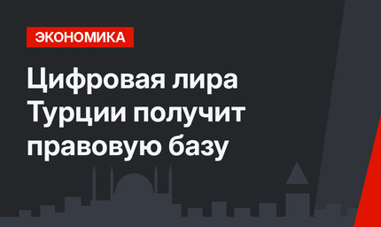 Цифровая лира Турции получит правовую базу
