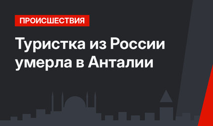 Туристка из России умерла в Анталии