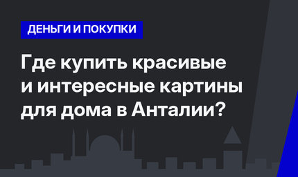 Где купить красивые и интересные картины для дома в Анталии? 