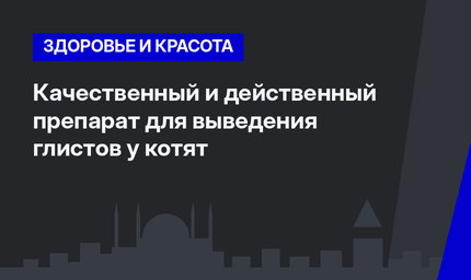   Качественный и действенный препарат для выведения глистов у котят 