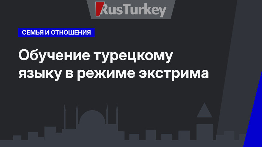  Обучение турецкому языку в режиме экстрима  