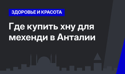 Где купить хну для мехенди в Анталии