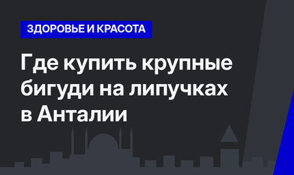    Где купить крупные бигуди на липучках в Анталии 