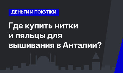  Где купить нитки и пяльцы для вышивания в Анталии?