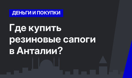    Где купить резиновые сапоги в Анталии?
