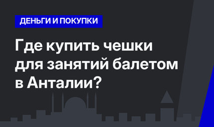 Где купить чешки для занятий балетом в Анталии?