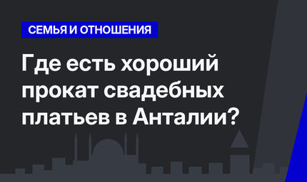    Где есть хороший прокат свадебных платьев в Анталии?