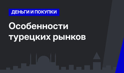 Особенности турецких рынков 