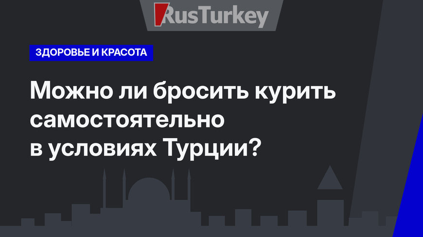    Можно ли бросить курить самостоятельно в условиях Турции?  