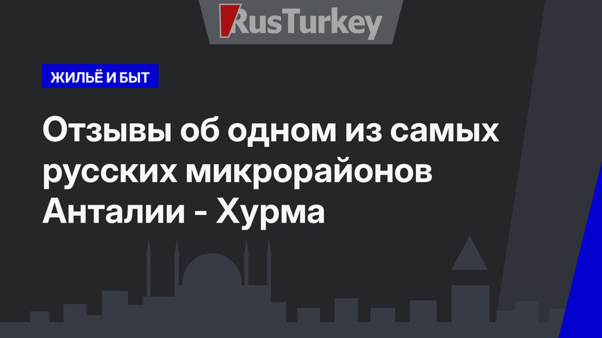   Отзывы об одном из самых русских микрорайонов Анталии - Хурма 