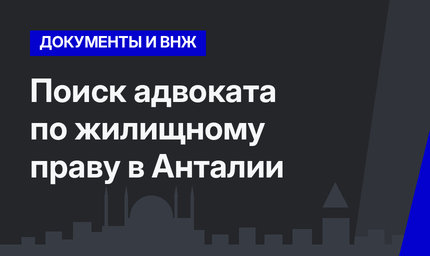 Поиск адвоката по жилищному праву в Анталии