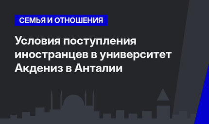 Условия поступления  иностранцев в университет Акдениз в Анталии  