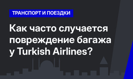 Как часто случается повреждение багажа у Turkish Airlines?
